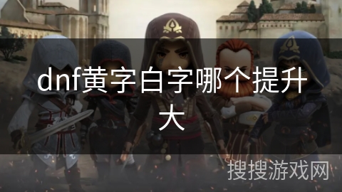dnf黄字白字哪个提升大
