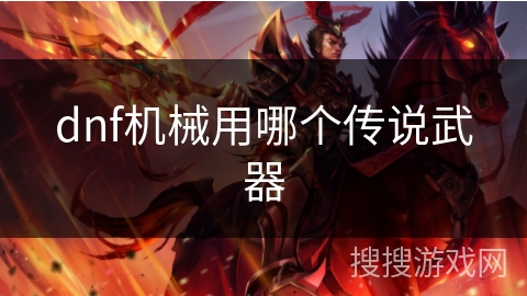 dnf机械用哪个传说武器