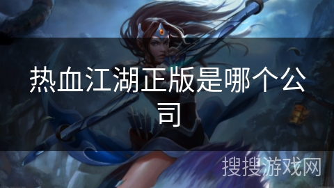 热血江湖正版是哪个公司