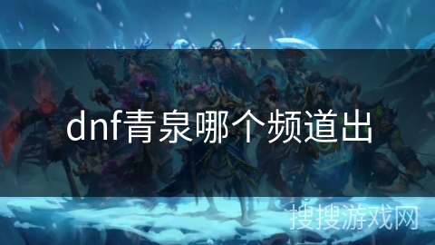 dnf青泉哪个频道出