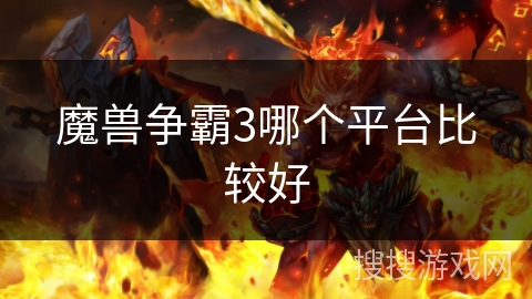 魔兽争霸3哪个平台比较好