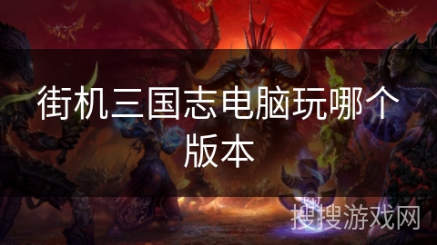 街机三国志电脑玩哪个版本