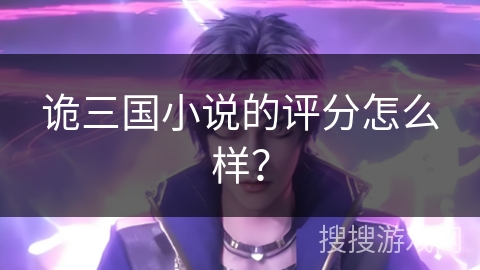 诡三国小说的评分怎么样？