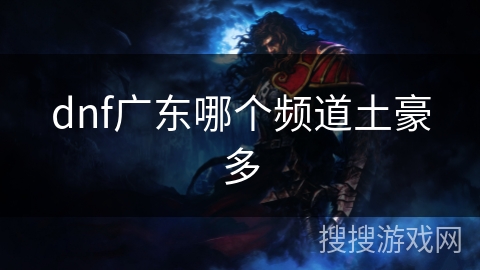 dnf广东哪个频道土豪多