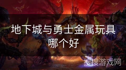 地下城与勇士金属玩具哪个好 地下城与勇士金属玩具哪个好