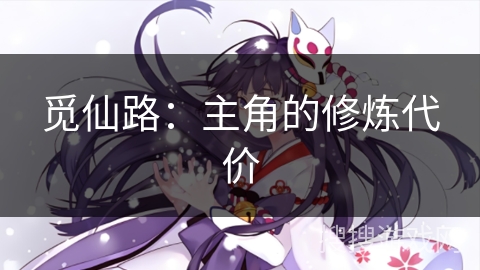 觅仙路：主角的修炼代价