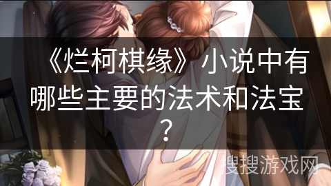 《烂柯棋缘》小说中有哪些主要的法术和法宝？