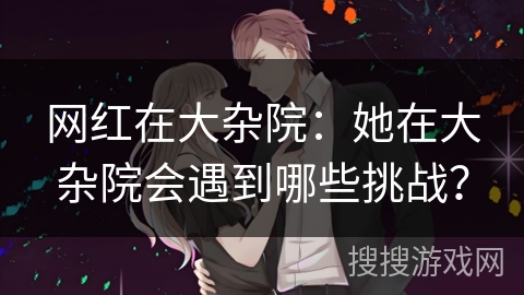 网红在大杂院：她在大杂院会遇到哪些挑战？