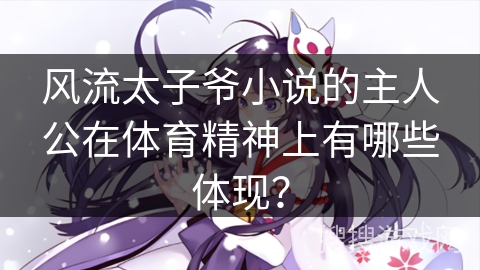 风流太子爷小说的主人公在体育精神上有哪些体现？