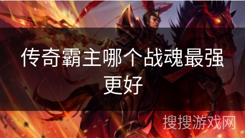 传奇霸主哪个战魂最强更好