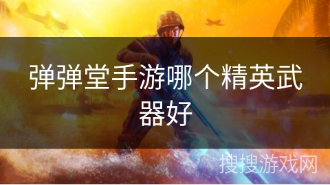 弹弹堂手游哪个精英武器好
