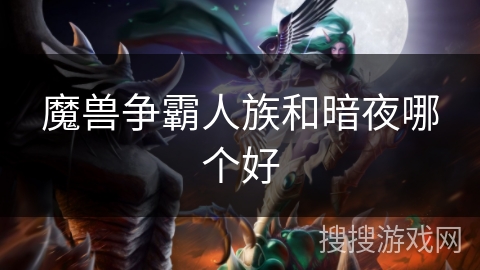 魔兽争霸人族和暗夜哪个好