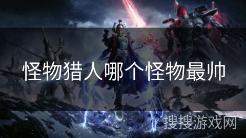 怪物猎人哪个怪物最帅