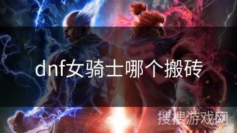 dnf女骑士哪个搬砖