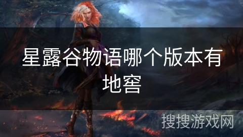 星露谷物语哪个版本有地窖