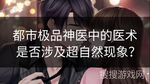 都市极品神医中的医术是否涉及超自然现象？