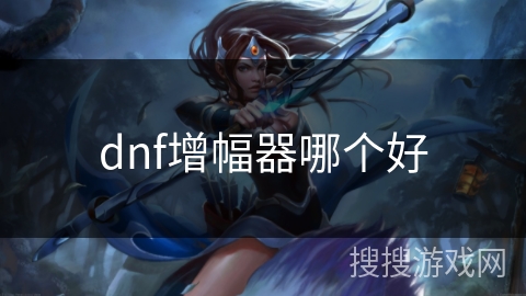 dnf增幅器哪个好