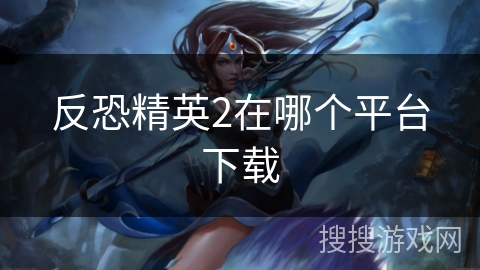 反恐精英2在哪个平台下载