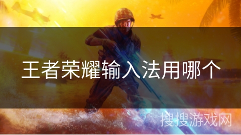 王者荣耀输入法用哪个