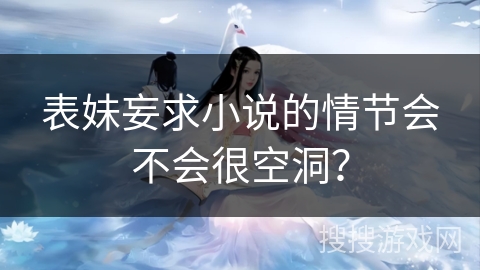 表妹妄求小说的情节会不会很空洞？
