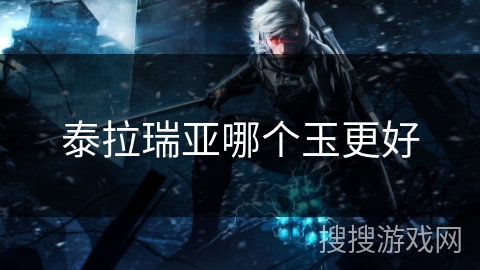 泰拉瑞亚哪个玉更好