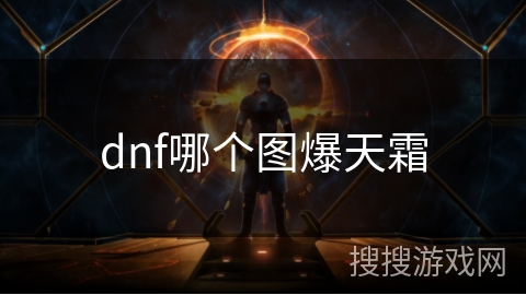 dnf哪个图爆天霜