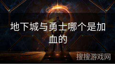 地下城与勇士哪个是加血的 地下城与勇士哪个是加血的
