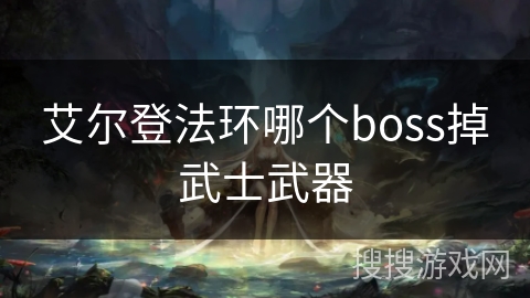 艾尔登法环哪个boss掉武士武器