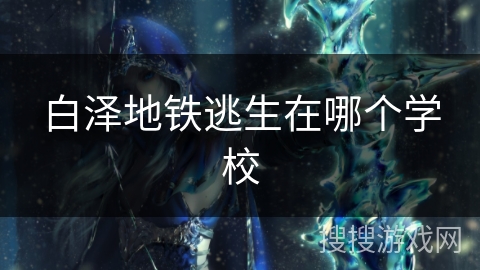 白泽地铁逃生在哪个学校