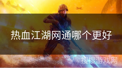 热血江湖网通哪个更好