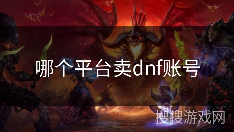 哪个平台卖dnf账号