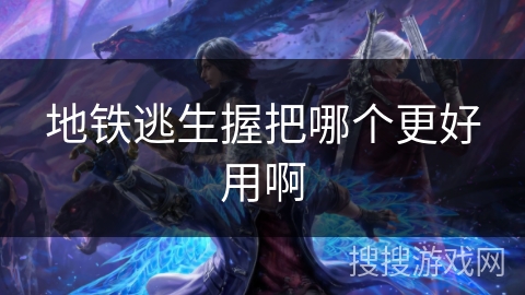 地铁逃生握把哪个更好用啊