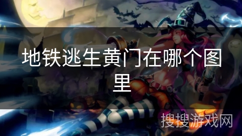 地铁逃生黄门在哪个图里