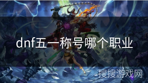 dnf五一称号哪个职业