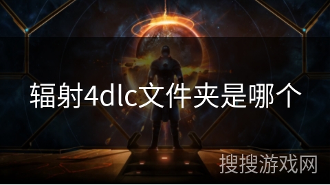 辐射4dlc文件夹是哪个