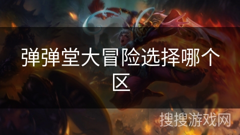 弹弹堂大冒险选择哪个区