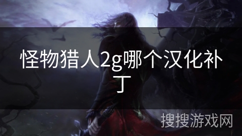 怪物猎人2g哪个汉化补丁