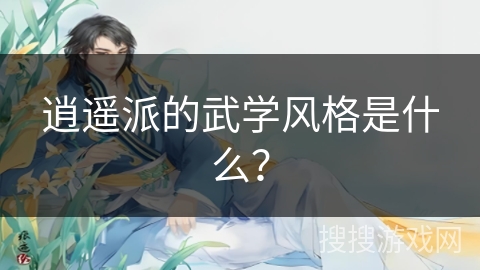 逍遥派的武学风格是什么？