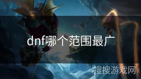 dnf哪个范围最广