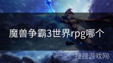 魔兽争霸3世界rpg哪个