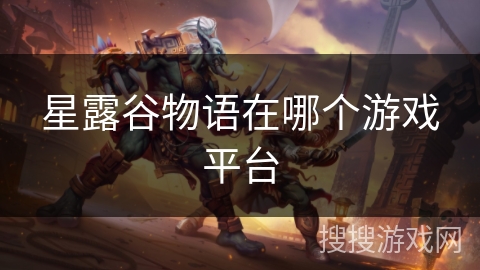 星露谷物语在哪个游戏平台