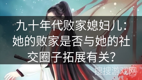 九十年代败家媳妇儿：她的败家是否与她的社交圈子拓展有关？