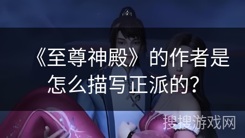 《至尊神殿》的作者是怎么描写正派的？