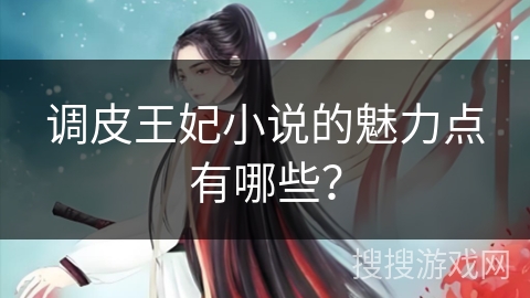 调皮王妃小说的魅力点有哪些？