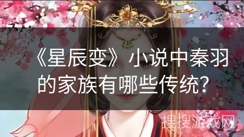 《星辰变》小说中秦羽的家族有哪些传统？