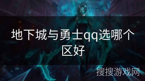 地下城与勇士qq选哪个区好