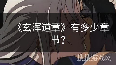 《玄浑道章》有多少章节？