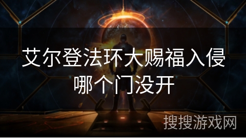 艾尔登法环大赐福入侵哪个门没开