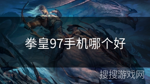 拳皇97手机哪个好