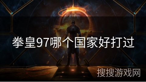拳皇97哪个国家好打过